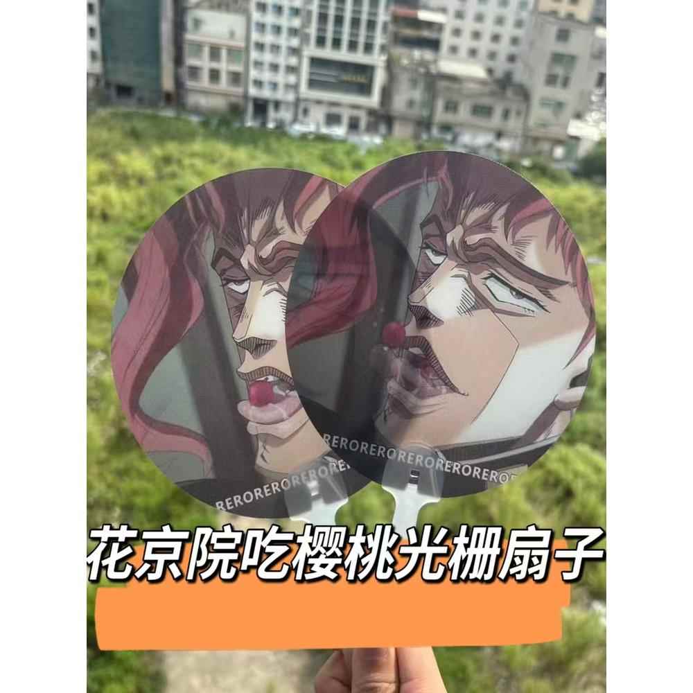 花京院吃樱桃3d动态扇子磊落一生的变帧光栅卡jojo花京院创意扇子