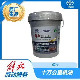 一汽解放原厂长效十万六万三万公里柴油机油10W40 18L全合成