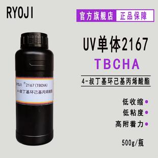 现货TBCHA 4-叔丁基环己基丙烯酸酯 RYOJI良制光固化UV单体2167