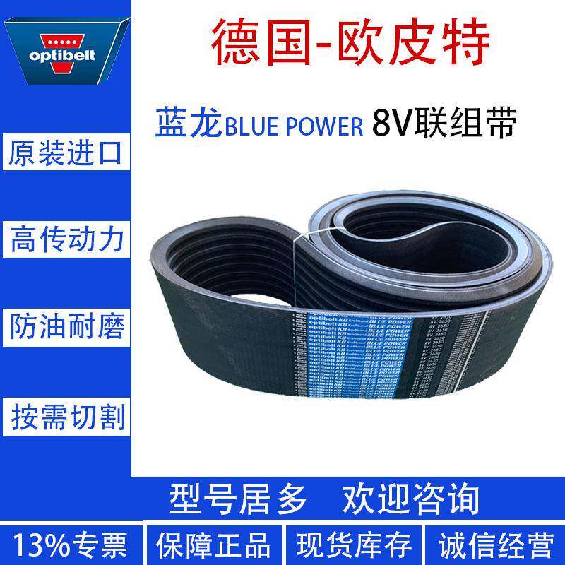 欧皮特Optibelt联组带Kraftband KB加强皮带蓝龙8V2650机械传动带