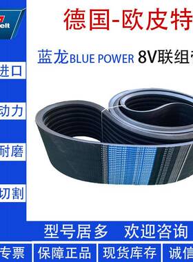 欧皮特Optibelt联组带Kraftband KB加强皮带蓝龙8V2650机械传动带