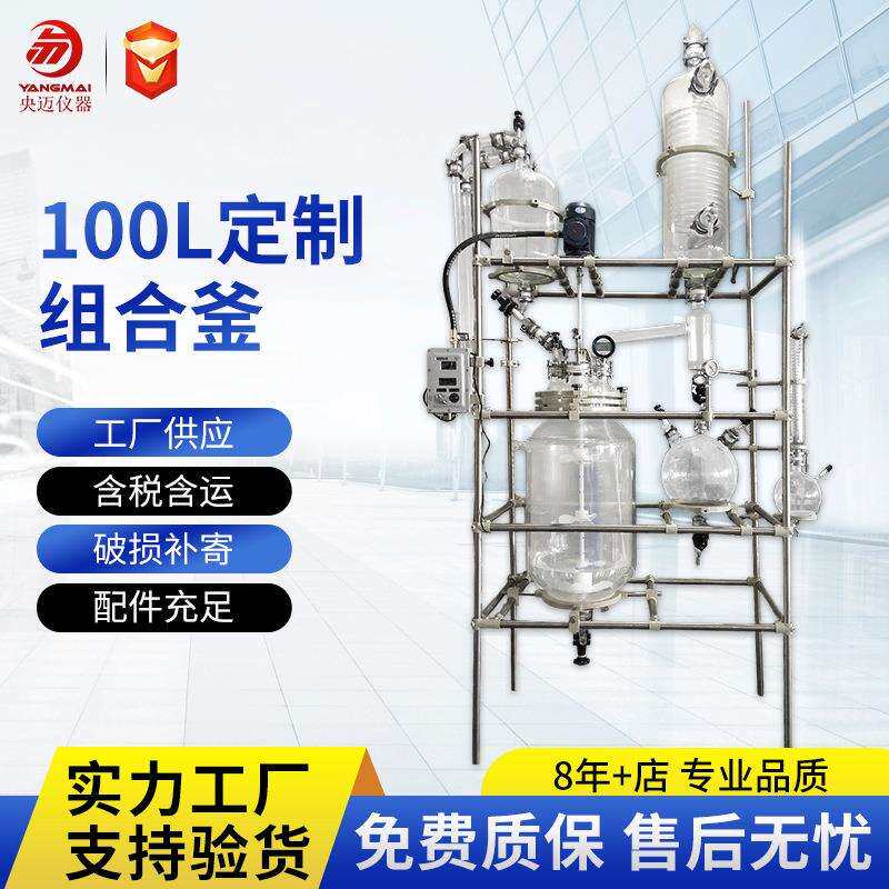 20L100L防爆双层单层玻璃反应釜带刺型精馏柱厂家供应【央迈】