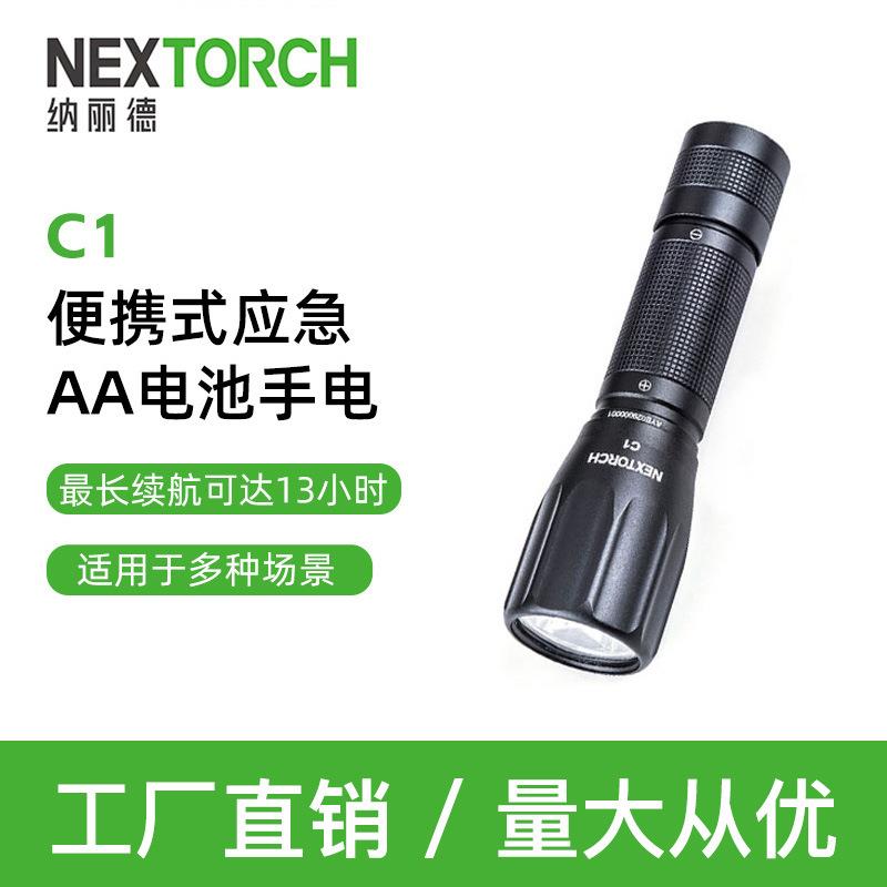 NEXTORCH纳丽德C1小型手电筒户外照明巡检工作手电5号电池耐用