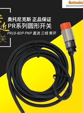 奥托尼克斯AutonicsPR18-8DPPNP直流三线常开接近开关