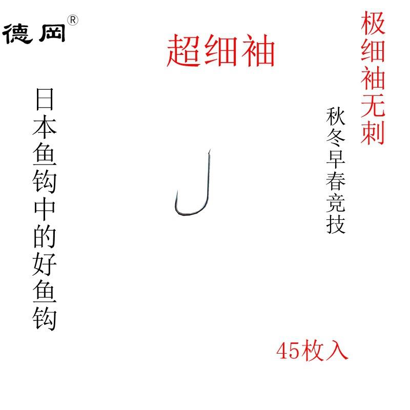 德冈极细袖钩日本鱼钩细地袖散装竞技袖极细袖鱼钩无刺45