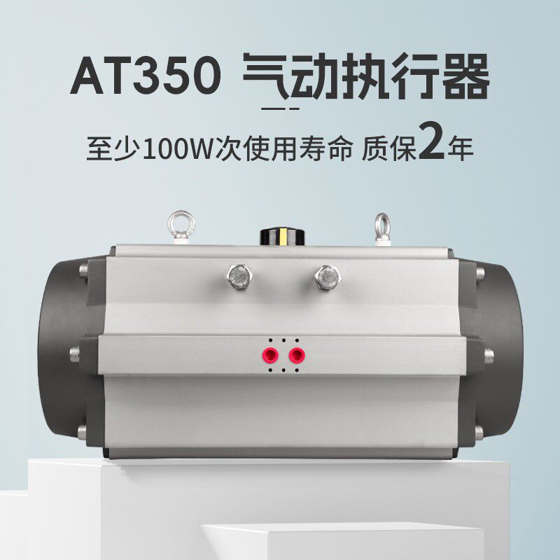 AT350气动阀门执行器方轴双作用蝶阀球阀气缸铝合金开关型气动头