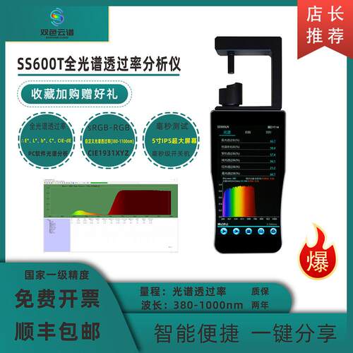 SS600T全光谱透过率分析仪反射率冠层叶面营养检测叶绿素雾度色度