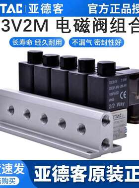 原装亚德客常闭电磁阀组3V2M-NCB-1F/2F/3F/4F/5F/6F/7F/8F/9F-D
