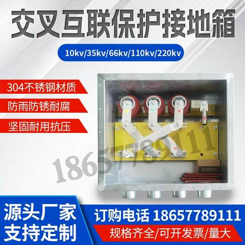 304不锈钢10KV/35KV/110KV/220KV直接接地箱 电缆护层保护接地箱