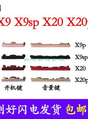 适用vivox9plus x9spus x20 x20plus手机开机键音量按键侧键