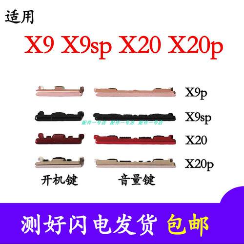 适用vivox9plus x9spus x20 x20plus手机开机键音量按键侧键