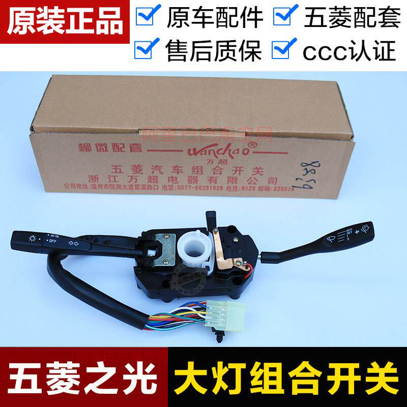 适用五菱之光6376/6400/6390/6388客厅灯组合开关雨刷转向开关总