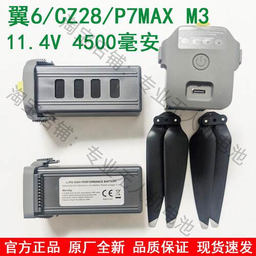 原厂正品翼6 P7MAX CZ28 AE30无人机大容量电池风叶官方全新配件