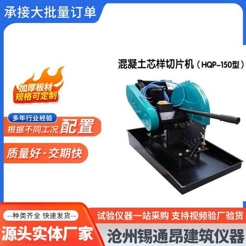 HQP-150型混凝土芯样切片机试件块切割机沥青取芯试件切割机