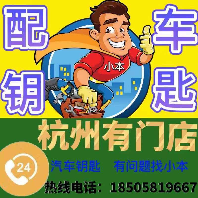杭州现场配车钥匙一键启动折叠智能芯片卡遥控器全丢增加上门换壳