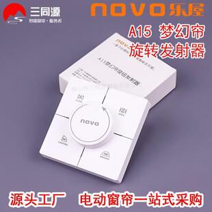 乐屋NOVO电动窗帘A15梦幻帘旋钮发射器 智能家居随意贴按键开关