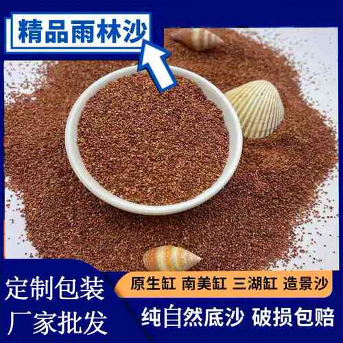 新款直销热带精品雨林沙鱼缸底砂南美三湖慈鲷埃及七彩雷龙造景沙
