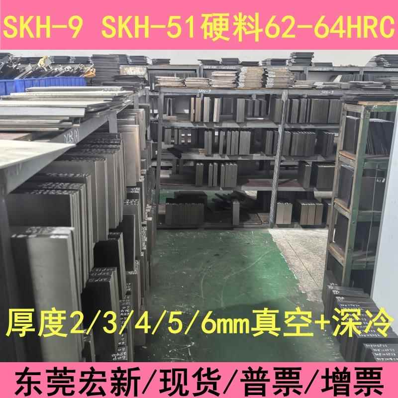 广东高速钢SKH-9冲子料热处理淬火硬度62-64HRC现货200*200可定制