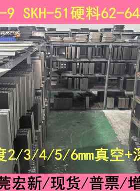 广东高速钢SKH-9冲子料热处理淬火硬度62-64HRC现货200*200可定制