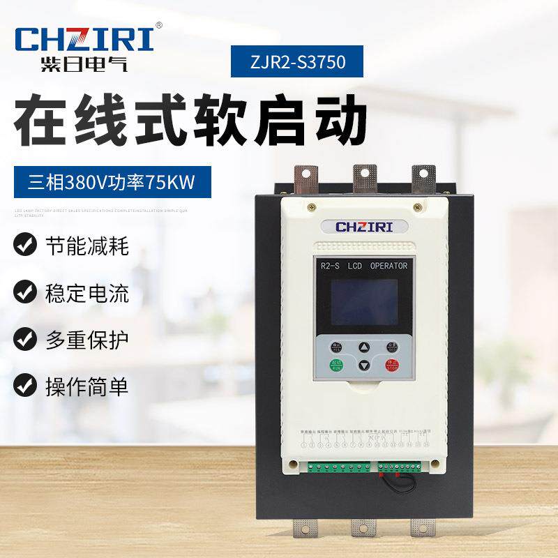 三相380V 功率75KW 在线式软启动器ZJR2-S3750 电机水泵风机控