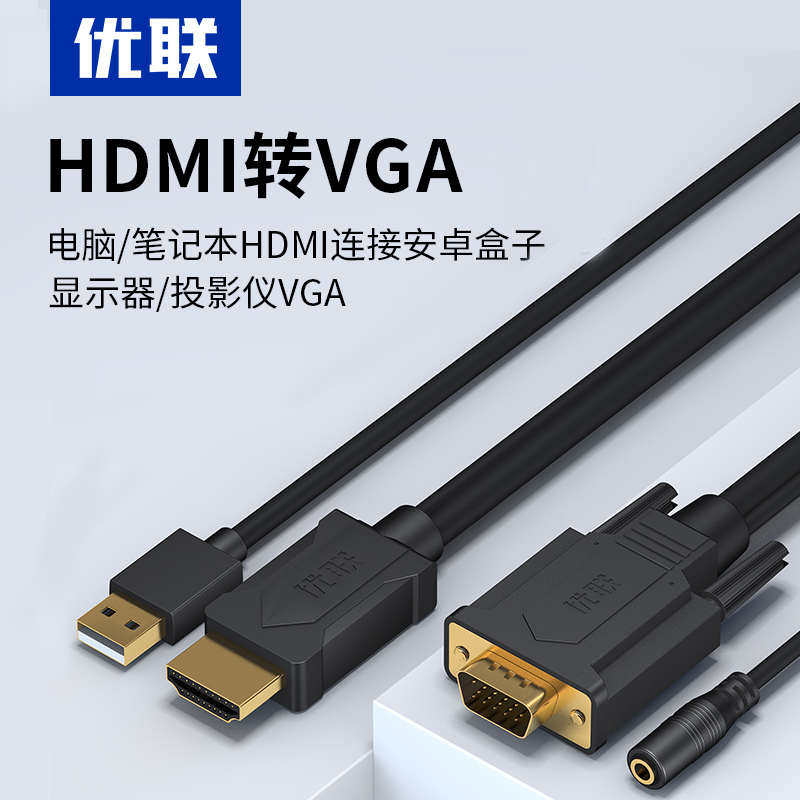 优联hdmi转vga线带音频高清转vga转换器转接头电视盒子连接显示器