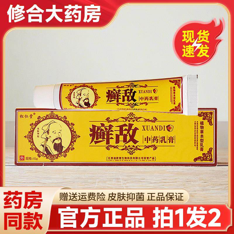 【拍1发2】松仁堂癣敌软膏草本皮肤抑菌乳膏藓敌软膏官方正品 853