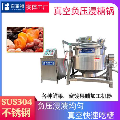 金丝枣阿胶枣真空浸糖罐果蔬脆片低温糖化锅全自动大型负压浸糖锅