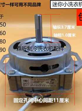 迷你洗衣机洗涤电机荣事达小鸭通用脱水洗衣机马达XD50W-60W-90W