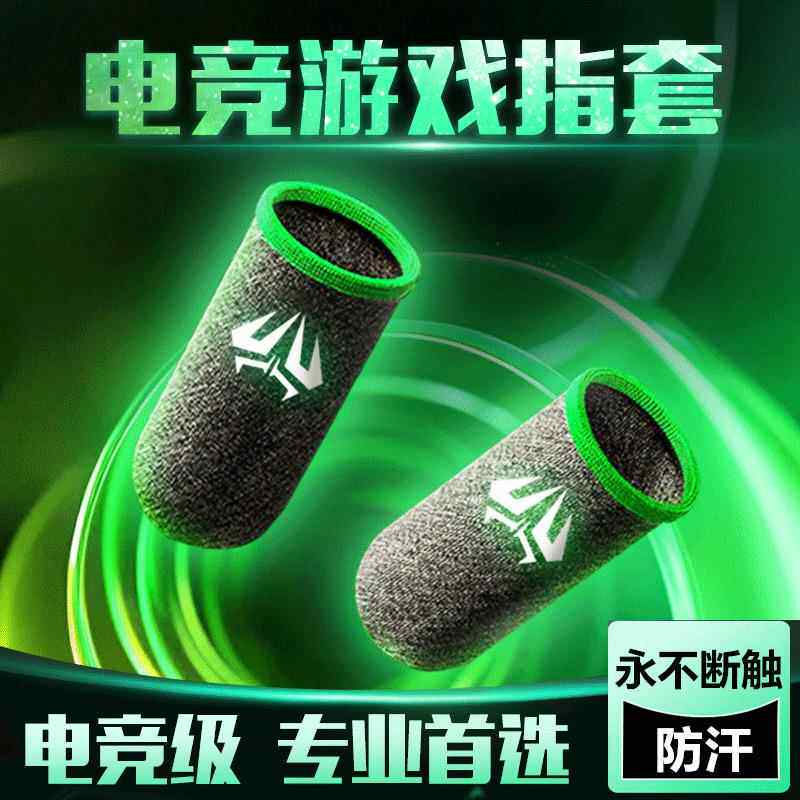 指套透气防汗吃鸡指套和平精英王者荣耀手指游戏上分