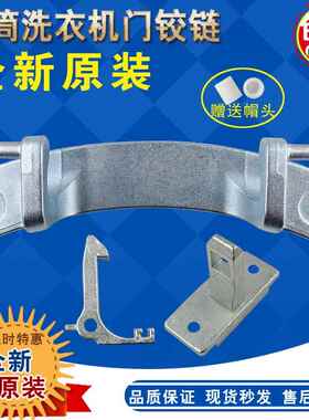 适用适美菱XQG90-28Q1 28BPFE1 28BPQ1滚筒洗衣机门铰炼铰炼 门扣