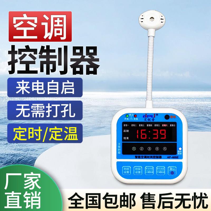 艾锐普AP605A智能空调面板控制器多功能空调时控温控来电自动启器
