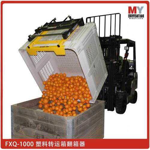 厂家供应农产品转运箱翻箱器果蔬转运箱倾翻器叉车属具