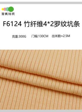 F6124#新款300克加厚竹纤维4*2螺纹汗布 再生纤维素弹力针织面料