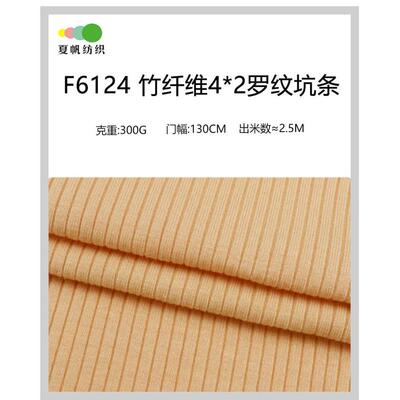 F6124#新款300克加厚竹纤维4*2螺纹汗布 再生纤维素弹力针织面料