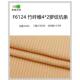 弹力汗300f6124螺纹竹纤维克再生面料加厚 针织 纤维素2布4新款