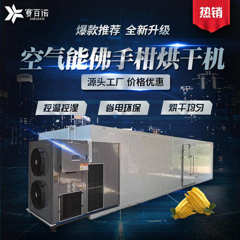 赛百诺佛手柑烘干机空气能佛手片烘干设备商用大型农产品干燥设备