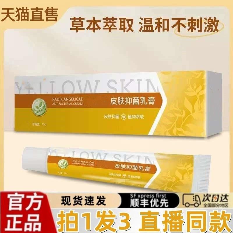 黄簧皮肤抑菌乳肤膏正品旗舰店护理膏软膏草本萃取皮抑菌药膏jw相