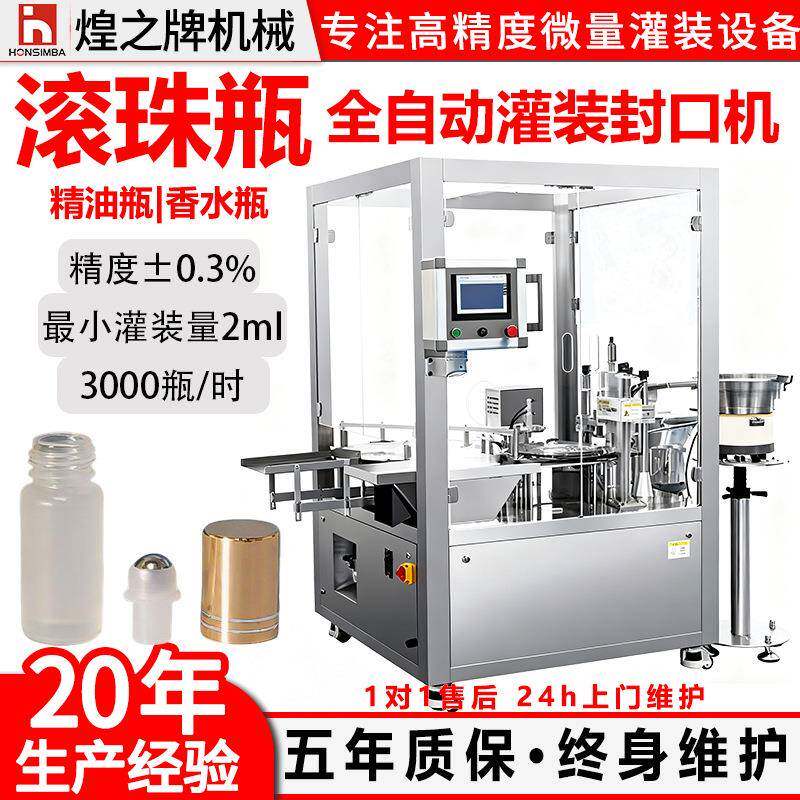 全自动滚珠瓶灌装封口机精油香水眼霜灌装机酒精瓶旋盖机1ml10m