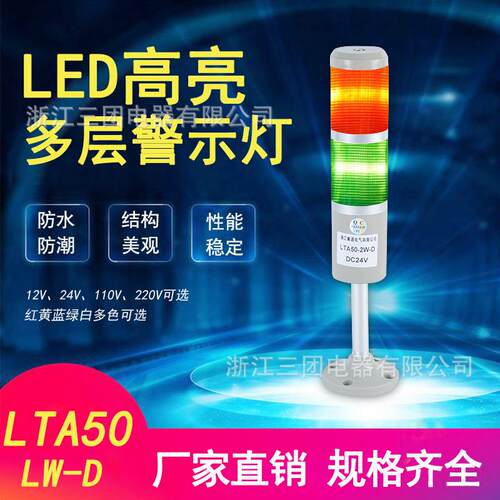 红黄蓝绿多色多层警示灯LTA50-1T-D组合式常亮闪亮型警示灯