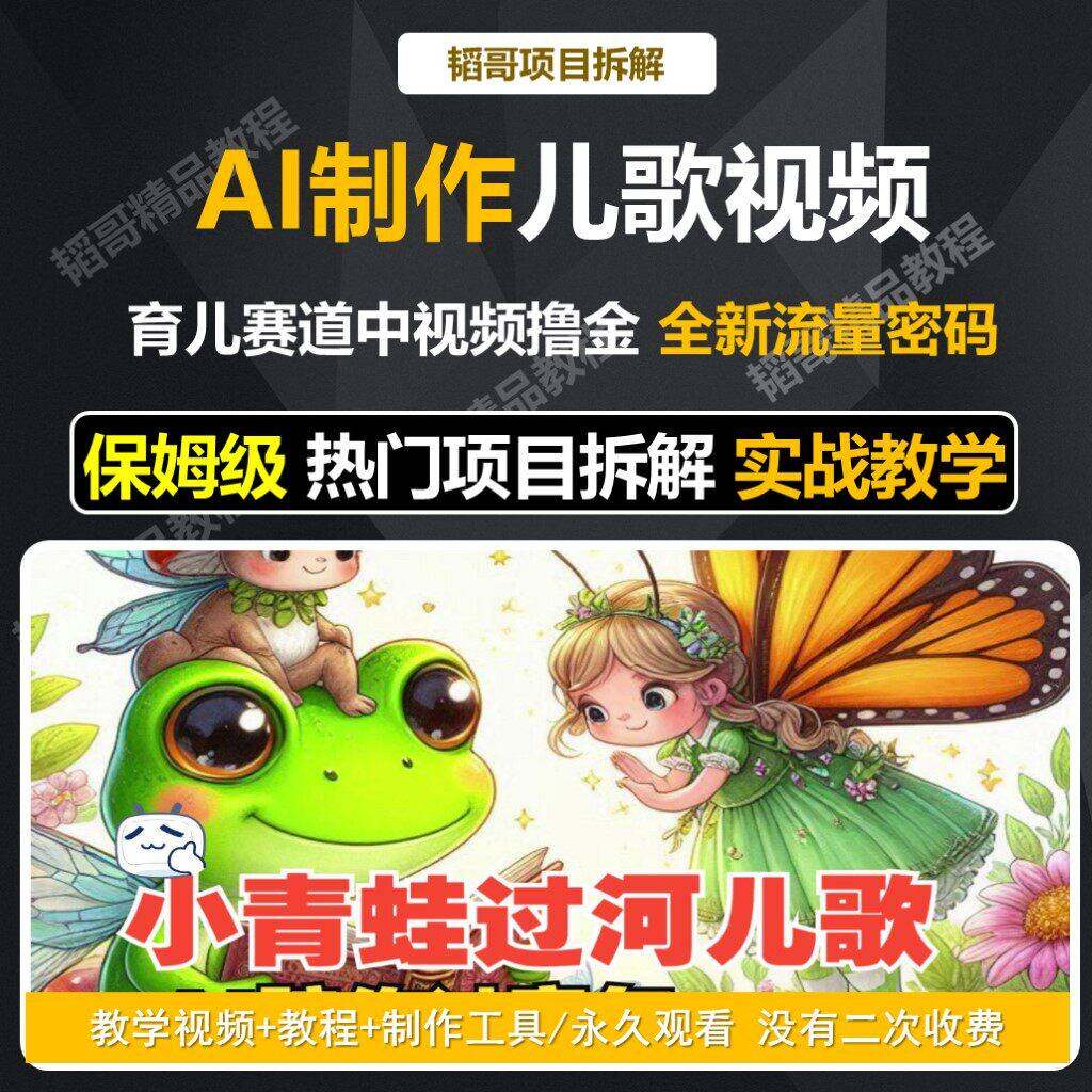 AI短影片生成与制作原创儿歌MV影片教程育儿中影片分成副业专案