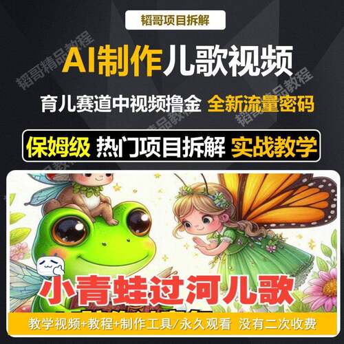 AI短影片生成与制作原创儿歌MV影片教程育儿中影片分成副业专案