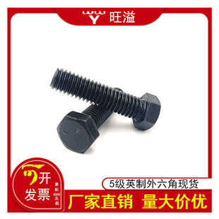 英制螺钉螺丝-牙8六角168外8级3.牙标准六角/5发黑美制螺栓碳钢级
