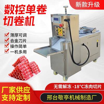 数控家多功能FXQ双卷切肉机商用机用切肉机全自动双切肉羊肉卷切