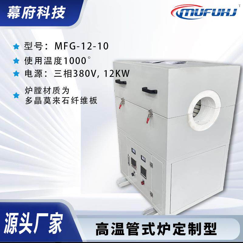 供应MFG-12-10高温管式炉真空气氛管式炉电阻炉可定制型