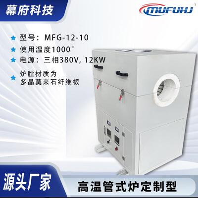 供应MFG-12-10高温管式炉真空气氛管式炉电阻炉可定制型