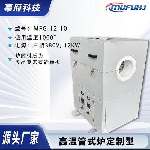 供应MFG-12-10高温管式炉真空气氛管式炉电阻炉可定制型