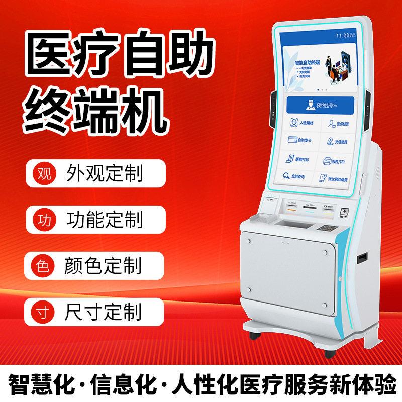 医院自助终端机报告多功能自助缴费一体机取机自助挂号机kiosk