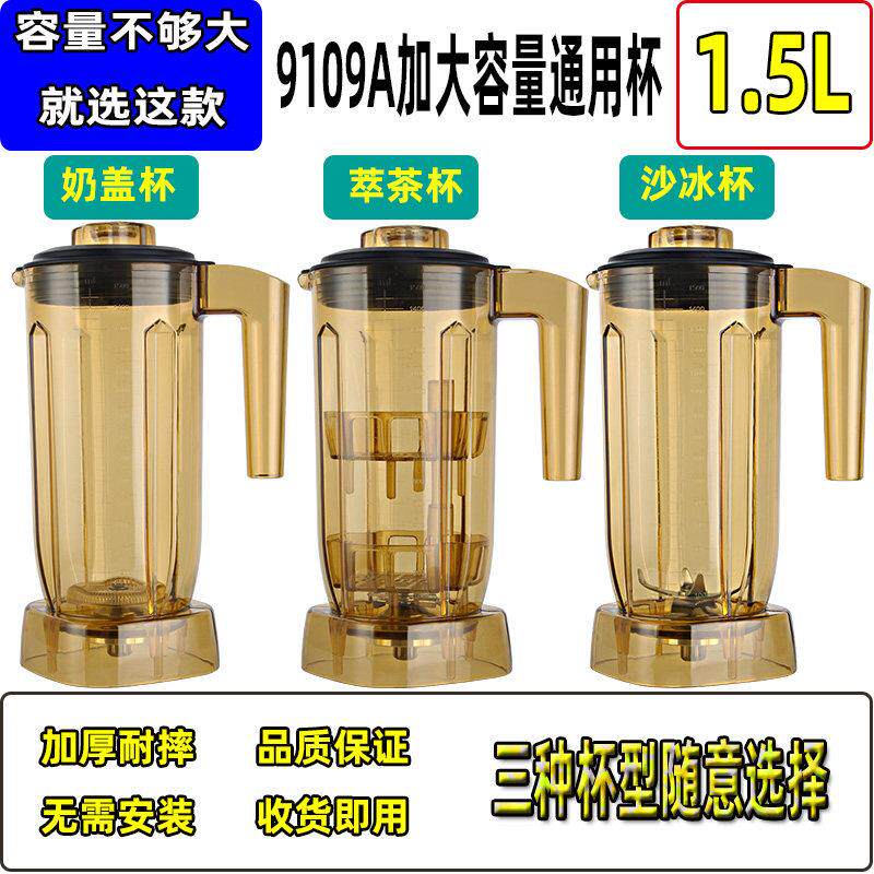 1.5升9109A萃茶机沙冰杯配件商用奶盖粹茶雪克杯奶茶店冰沙机杯子