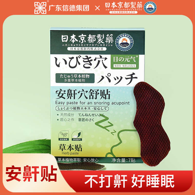 日本京都安鼾穴舒草本贴 鼻通呼吸贴止鼾贴鼻鼾防打呼噜贴膏贴