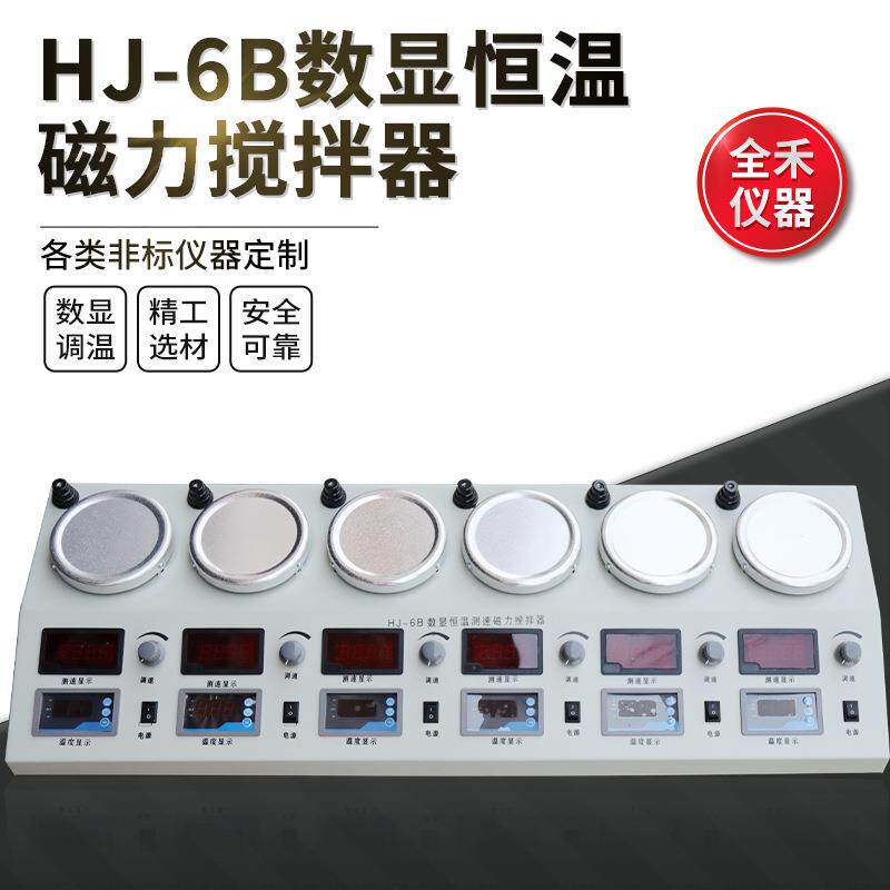 全禾HJ-6数显恒温多头搅拌器实验室数字显示测速磁力加热搅拌器